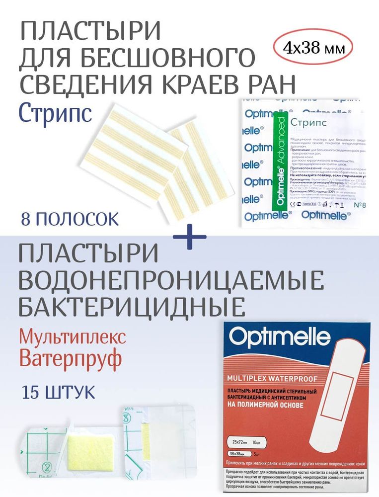 Набор пластырей: для бесшовного сведения ран Стрипс 4х38мм №8 + Мультиплекс Ватерпруф 15шт