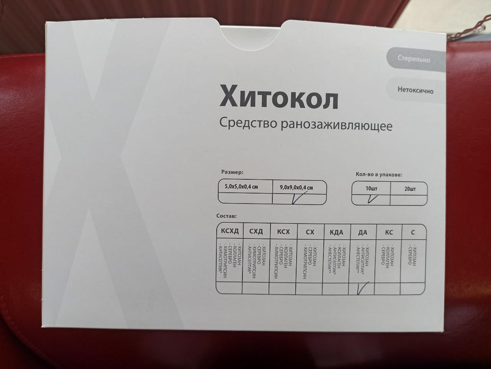 Средство ранозаживляющее обезболивающее на основе хитозана Хитокол-ДА 9х9х0,4 см. Набор из 5 штук