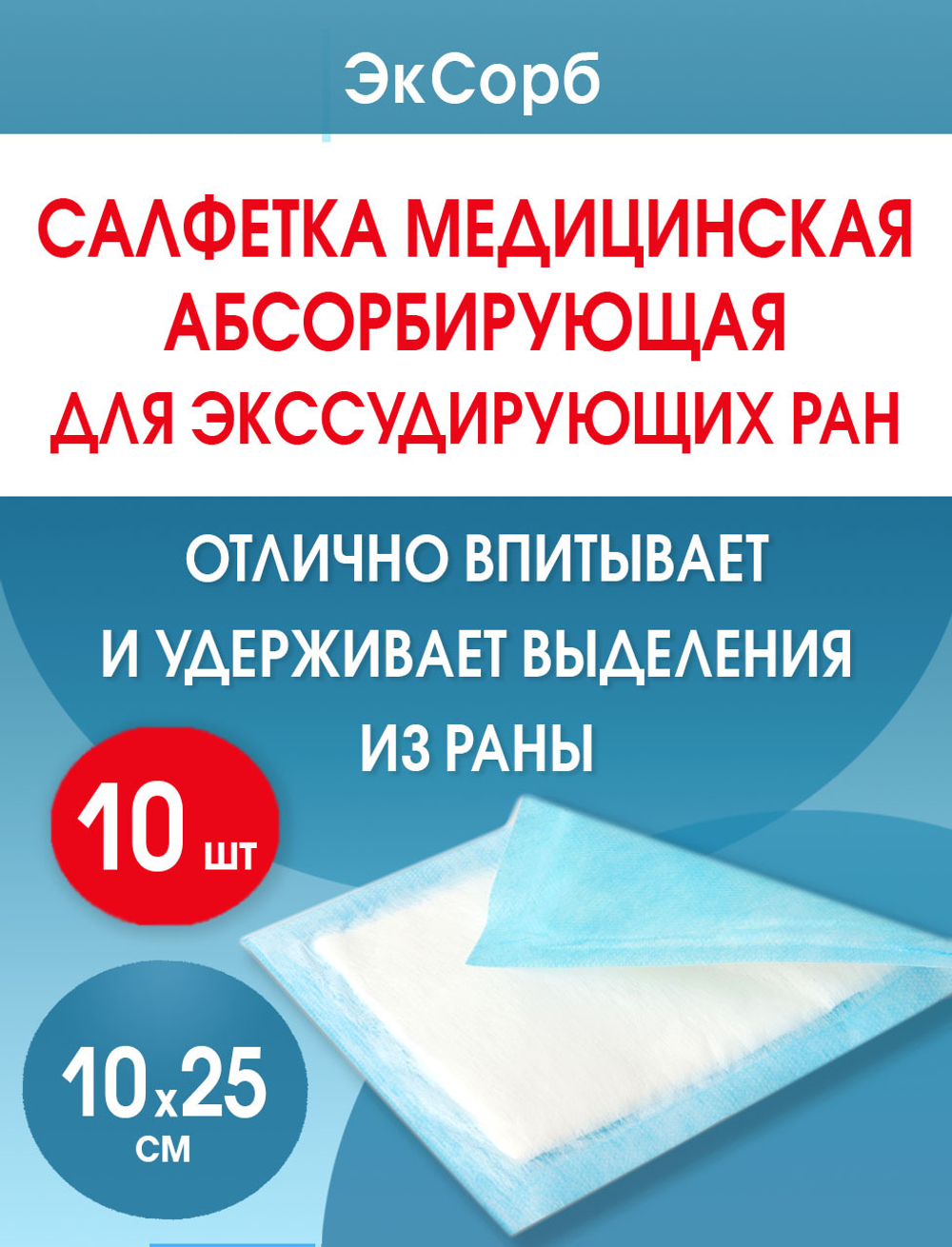 Салфетка нетканая абсорбирующая многослойная ЭкСорб 10х25 см. Набор из 10 штук
