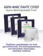 Трусы фиксирующие Абри-Фикс Пантс Супер, размер М. Набор из 3-х упаковок