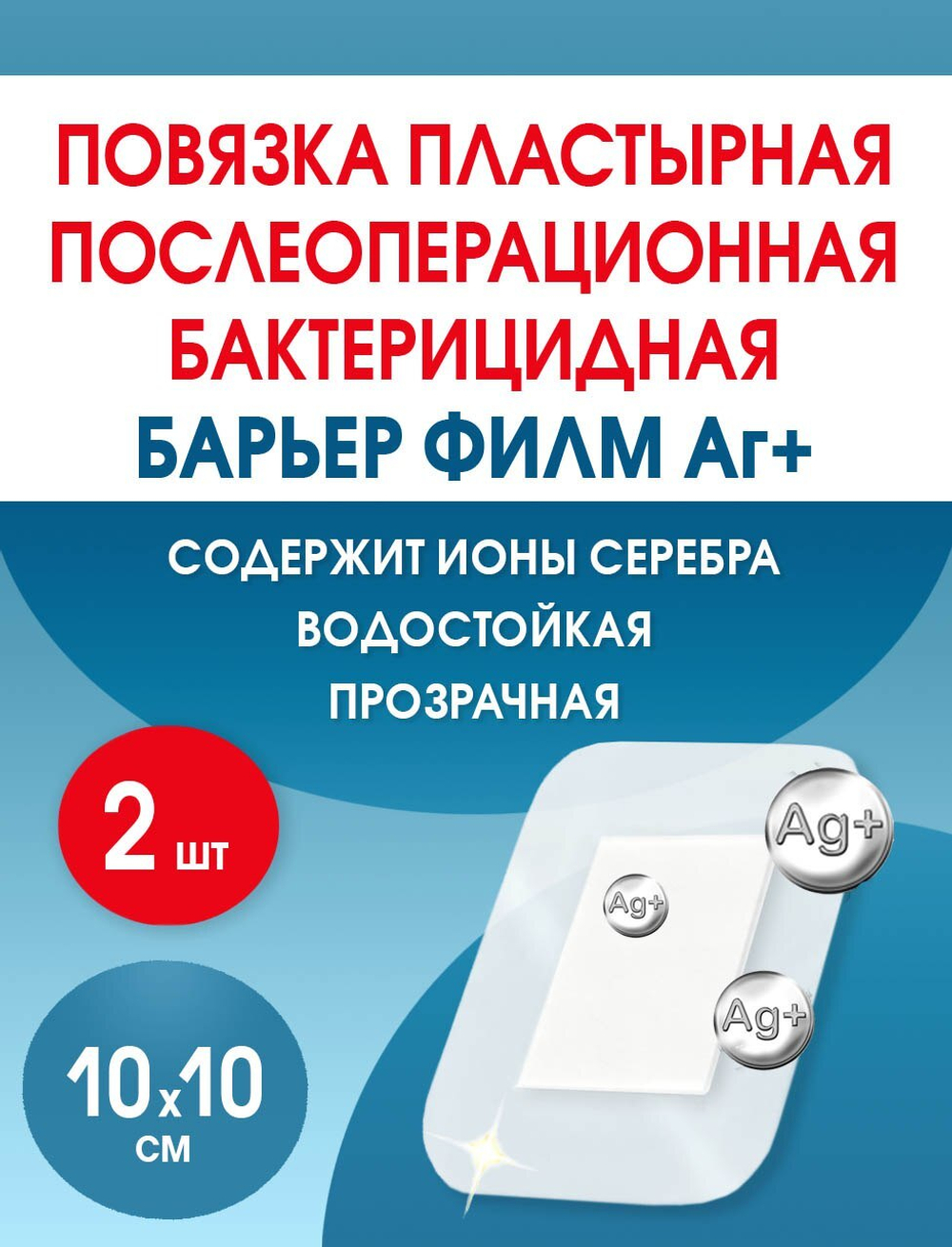 Повязка с серебром послеоперационная на плёнке Барьер Филм Аг 10x10 см. Набор из 2 штук