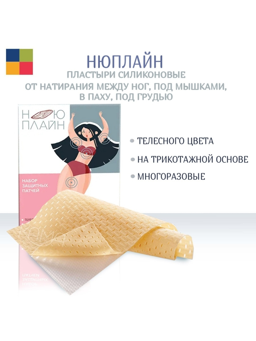 Пластыри силиконовые многоразовые НюПлайн в ассортименте