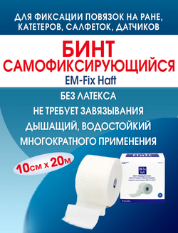 Бинт самофиксирующийся эластичный ЕМ-Фикс Хафт 10см х 20м