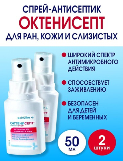 Спрей-антисептик Октенисепт 50 мл. Набор 2 штуки