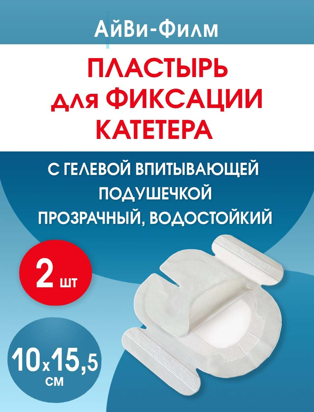Повязка прозрачная для фиксации катетеров АйВи-Филм 10x15,5 см. Набор из 2 штук