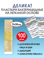 Пластырь бактерицидный нетканый телесный Стандарт Деликат 9х38мм №100