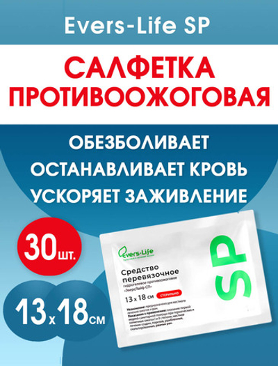 Салфетка противоожоговая обезболивающая ЭверсЛайф-СП 18х13 см. Набор из 30 штук