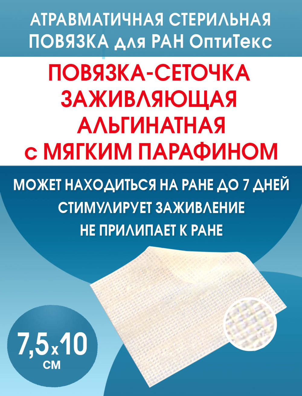 Повязка сетчатая альгинатная ОптиТекс 7,5х10 см. Набор из 2 штук