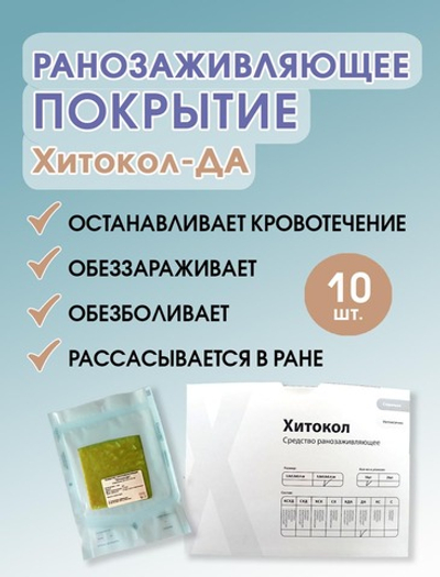 Средство ранозаживляющее обезболивающее на основе хитозана Хитокол-ДА 9х9х0,4 см. Набор из 10 штук