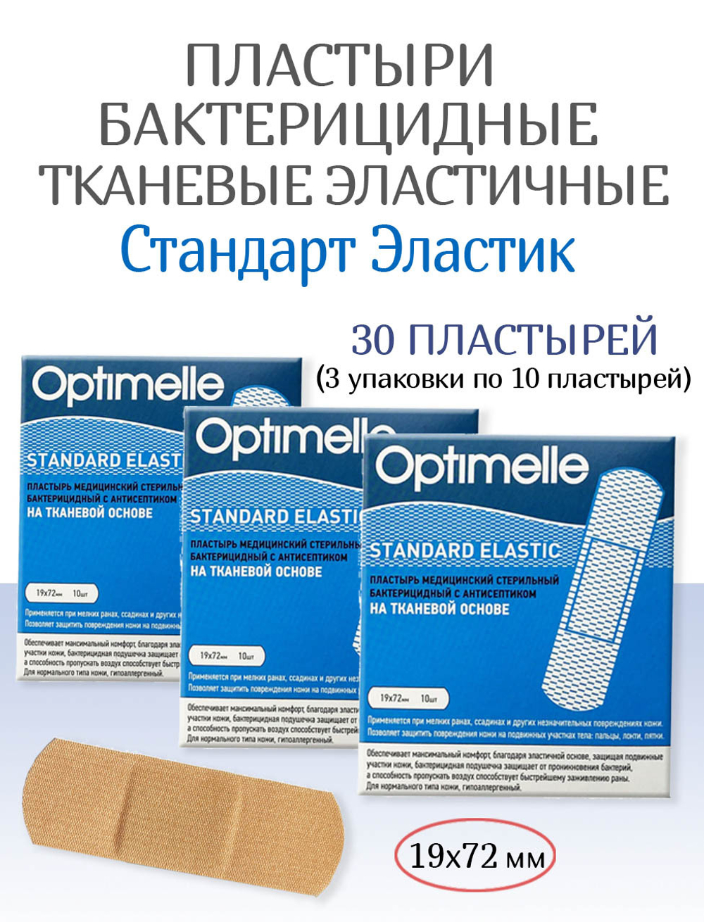 Пластырь бактерицидный тканевой Стандарт Эластик телесный 19х72 мм, 10шт. Набор из 3-х упаковок