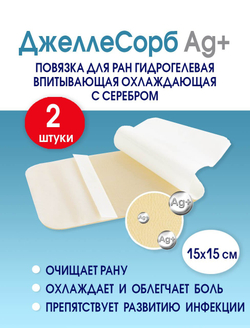 Повязка с серебром гидрогелевая впитывающая охлаждающая ДжеллеСорб Аг+ 15х15 см. Набор из 2 штук