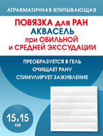 Повязка на рану впитывающая Аквасель Экстра 15х15 см