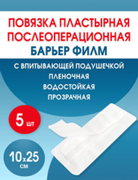 Повязка послеоперационная на плёнке Барьер Филм 10x25 см. Набор из 5 штук