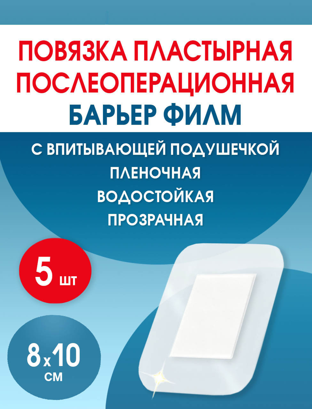 Повязка послеоперационная на плёнке Барьер Филм 8x10 см. Набор из 5 штук