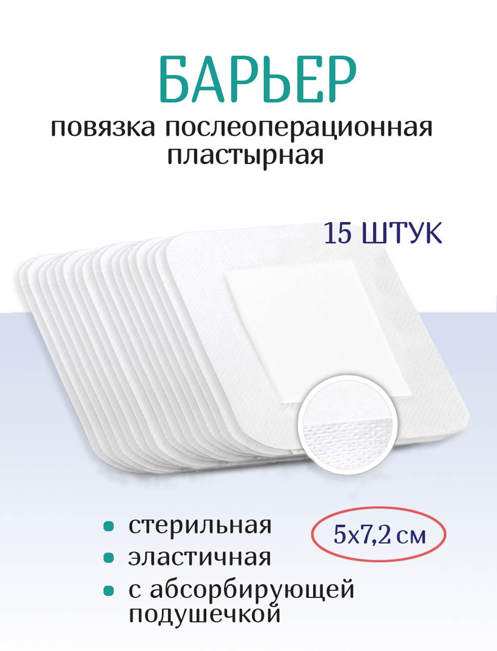 Повязка послеоперационная пластырная Барьер 5х7,2 см. Набор из 15 штук