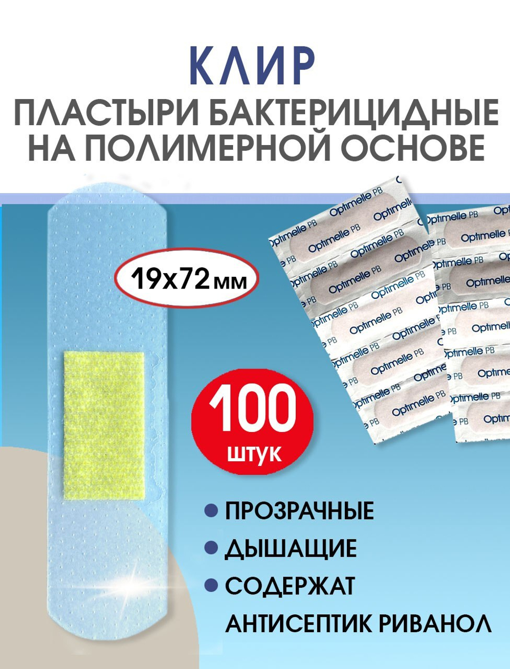 Пластырь бактерицидный прозрачный полимерный Стандарт Клир 19х72 мм №100