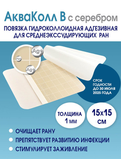 Повязка с серебром гидроколлоидная АкваКолл Аг+ (В=1мм) 15х15 см