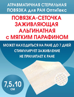 Повязка сетчатая альгинатная ОптиТекс 7,5х10 см. Набор из 2 штук