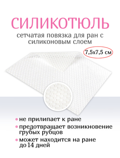 Повязка с силиконом сетчатая СиликоТюль 7,5х7,5 см