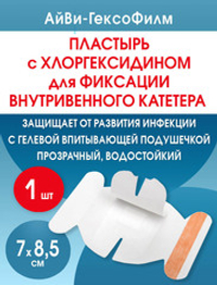 Повязка с хлогексидином для фиксации катетеров АйВи-ГексоФилм 7x8,5 см