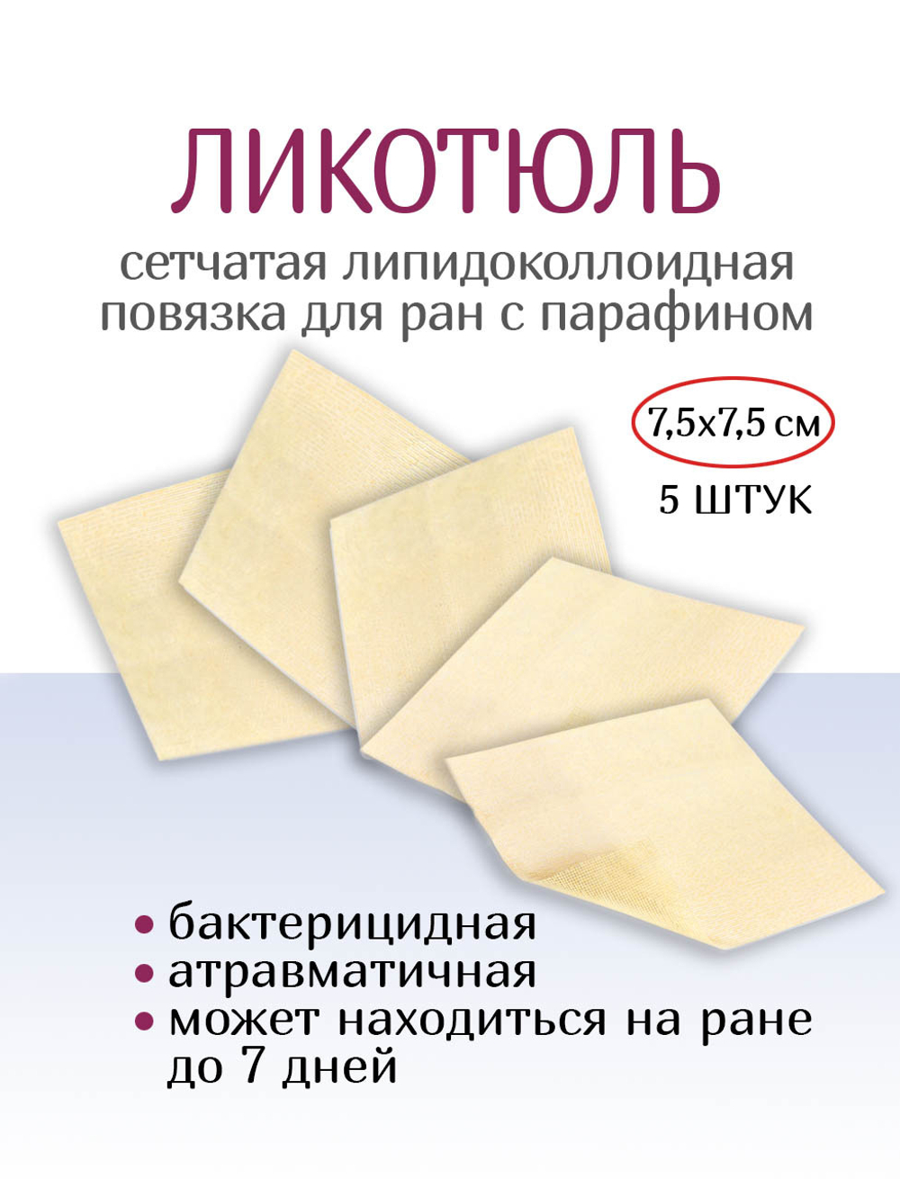 Повязка сетчатая липидоколлоидная ЛикоТюль 7,5х7,5 см. Набор из 5 штук
