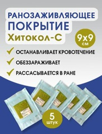 Средство ранозаживляющее на основе хитозана с серебром Хитокол-С 9х9х0,4 см. Набор из 5 штук