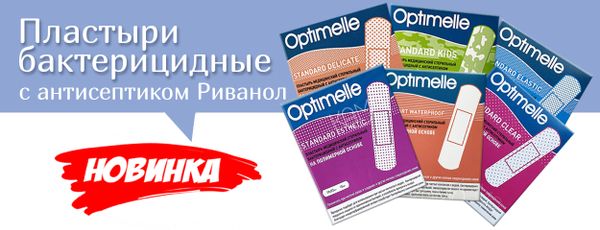 Новинка ассортимента: бактерицидные пластыри Optimelle