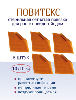 Повязка с повидон-йодом сетчатая ПовиТекс 10х10 см. Набор из 5 штук