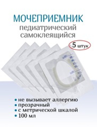 Мочеприемник педиатрический самоклеющийся, 100 мл. Набор 5 штук