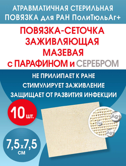 Повязка с серебром сетчатая ПолиТюль Аг+ 7,5х7,5 см. Набор из 10 штук