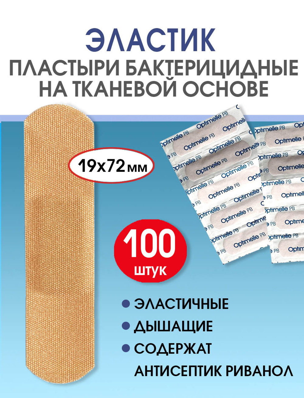 Пластырь бактерицидный тканевой Стандарт Эластик телесный 19х72 мм №100