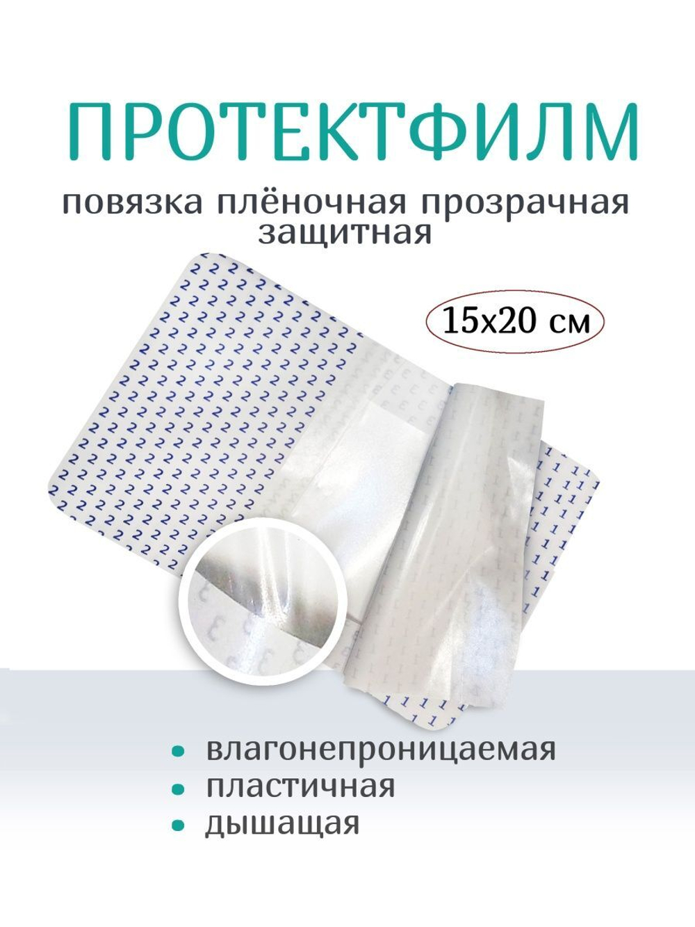 Повязка пленочная прозрачная защитная ПротектФилм 15х20 см