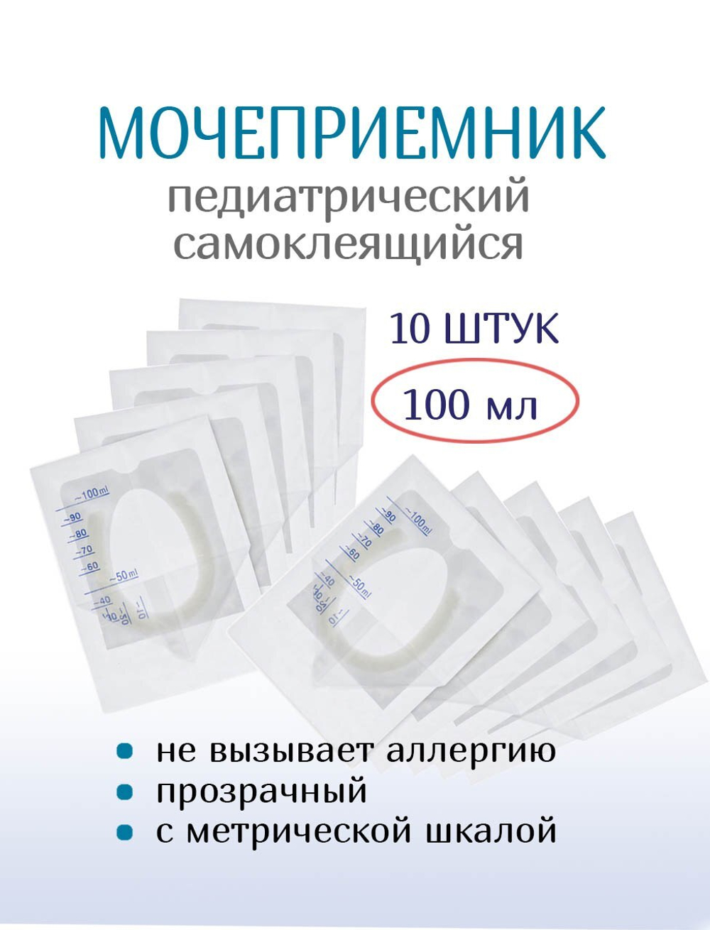 Мочеприемник педиатрический самоклеющийся, 100 мл. Набор 10 штук