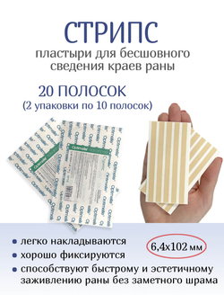 Пластырь для бесшовного сведения краев ран Стрипс 6,4х102 мм. N10. Набор из 2-х упаковок
