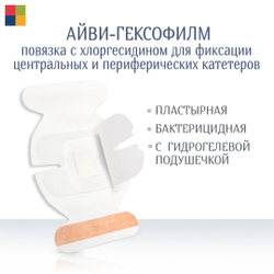 Повязка с хлогексидином для фиксации катетеров АйВи-ГексоФилм 7х8,5 см. Набор из 5 штук