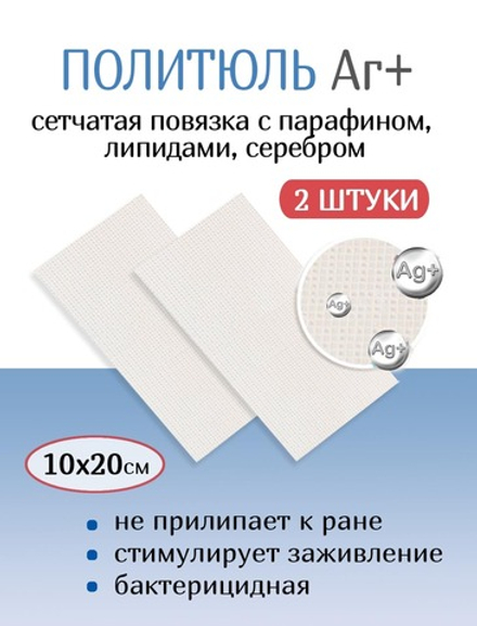 Повязка с серебром сетчатая ПолиТюль Аг+ 10х20 см. Набор из 2 штук
