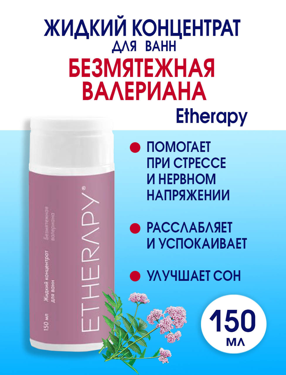 Жидкий концентрат для ванн БЕЗМЯТЕЖНАЯ ВАЛЕРИАНА 150 мл