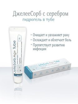 Гидрогель с серебром для сухих ран ДжеллеСорб Аг+ в тубе 30 г