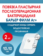 Повязка с серебром послеоперационная на плёнке Барьер Филм Аг 10x10 см. Набор из 2 штук