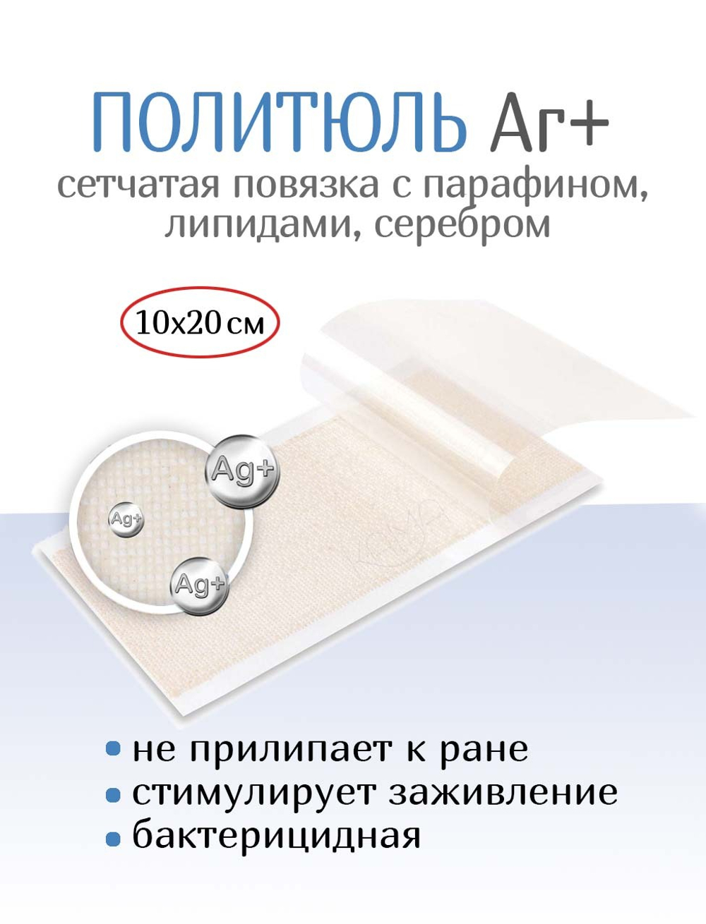 Повязка с серебром сетчатая ПолиТюль Аг+ 10х20 см