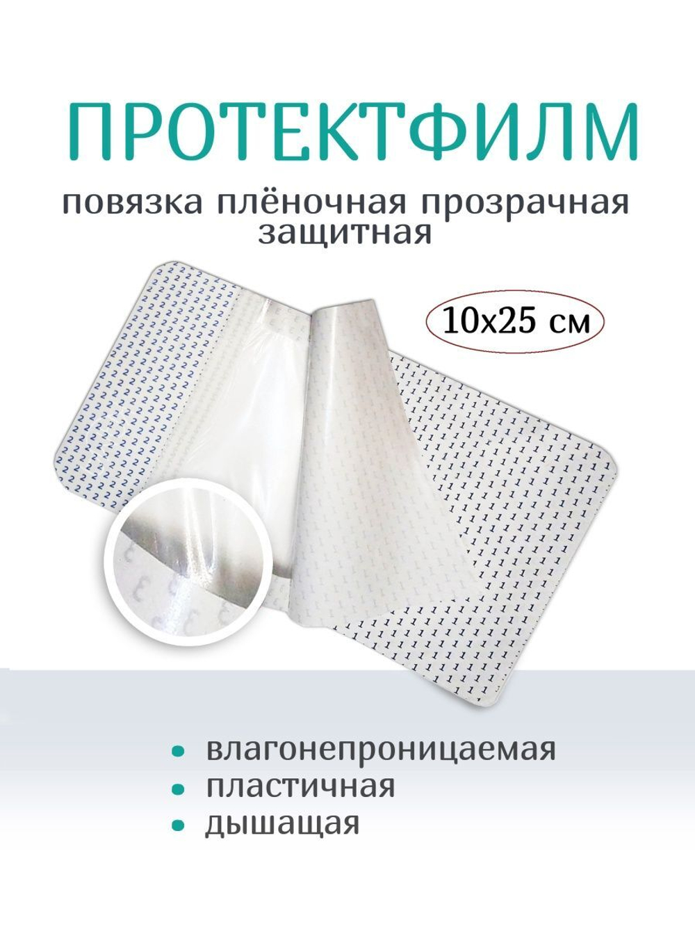 Повязка пленочная прозрачная защитная ПротектФилм 10х25 см