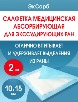 Салфетка нетканая абсорбирующая многослойная ЭкСорб 10х15 см. Набор из 2 штук