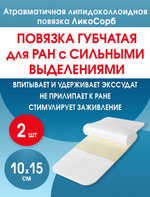Повязка губчатая впитывающая липидоколлоидная ЛикоСорб 10х15 см. Набор из 2 штук