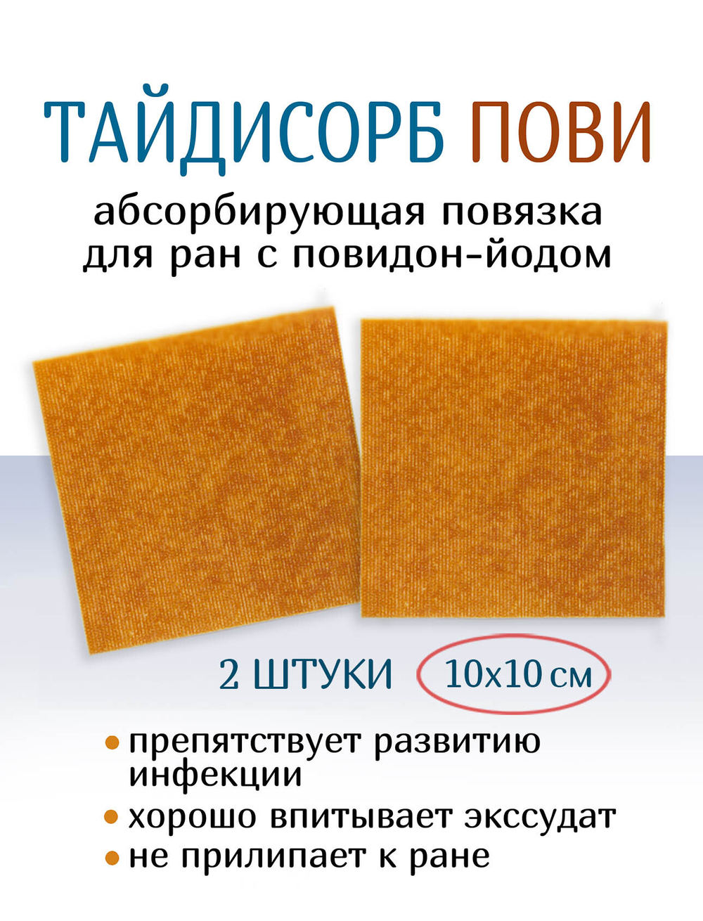 Повязка с повидон-йодом нетканая абсорбирующая ТайдиСорб Пови 10х10 см. Набор из 2 штук