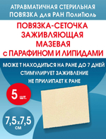 Повязка сетчатая ПолиТюль 7,5х7,5 см. Набор из 5 штук