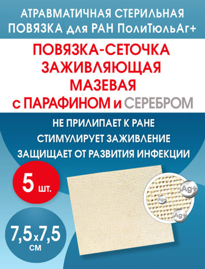 Повязка с серебром сетчатая ПолиТюль Аг+ 7,5х7,5 см. Набор из 5 штук