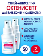 Спрей-антисептик Октенисепт 50 мл. Набор 2 штуки