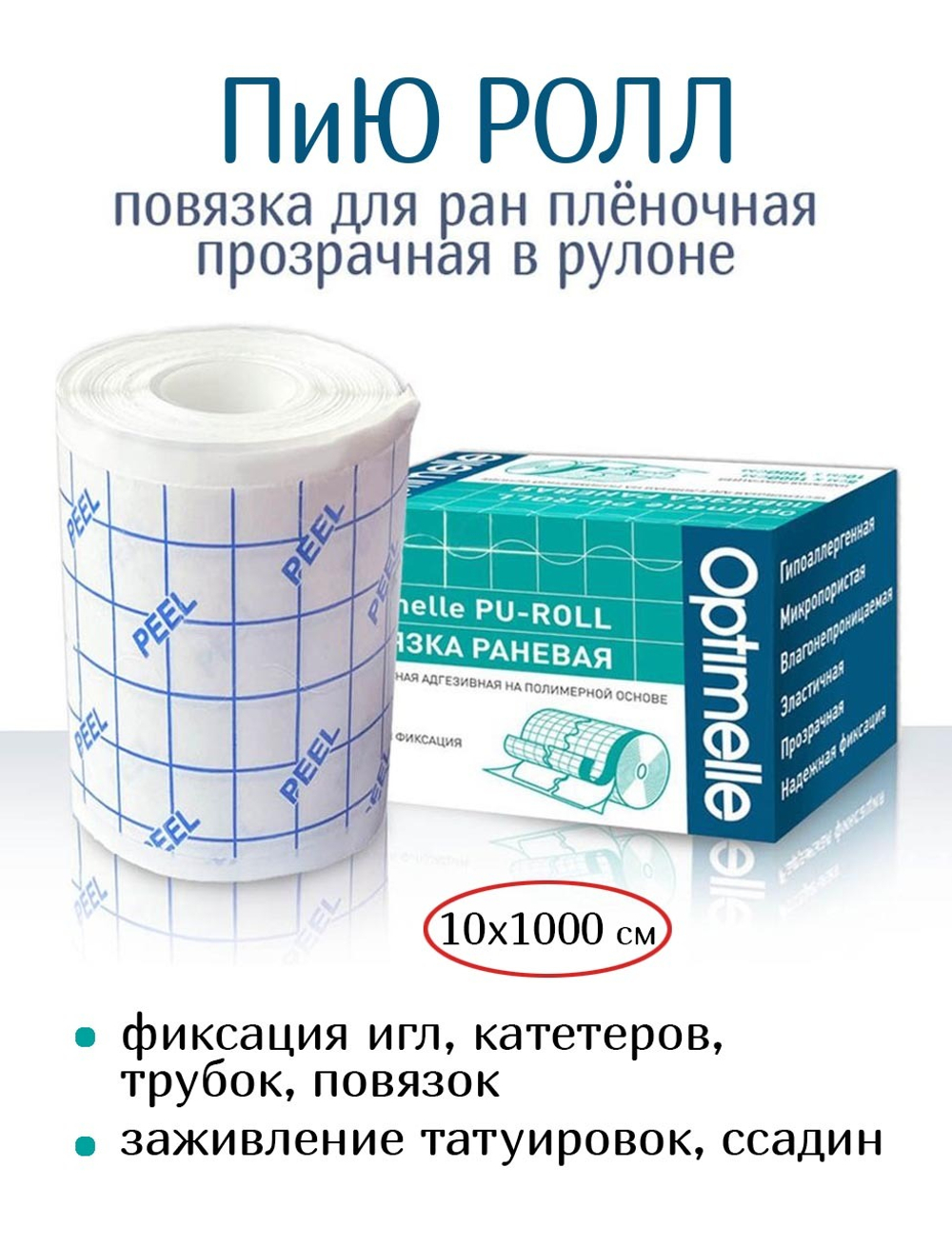 Повязка пленочная прозрачная фиксирующая ПиЮ Ролл 10см х 10м