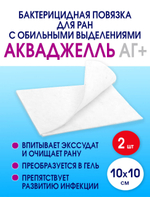 Повязка с серебром гидрогелевая АкваДжелль Аг+ 10х10 см. Набор из 2 штук