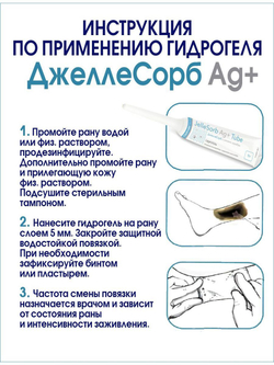 Гидрогель с серебром для сухих ран ДжеллеСорб Аг+ в тубе 30 г